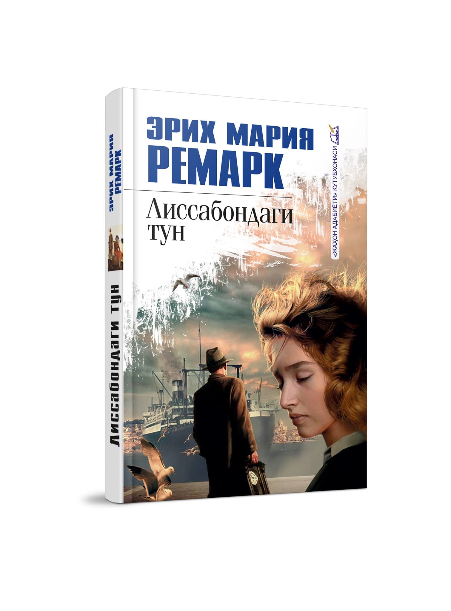 Эрих Мария Ремарк: Лиссабондаги тун (Ўзбекистон) купить