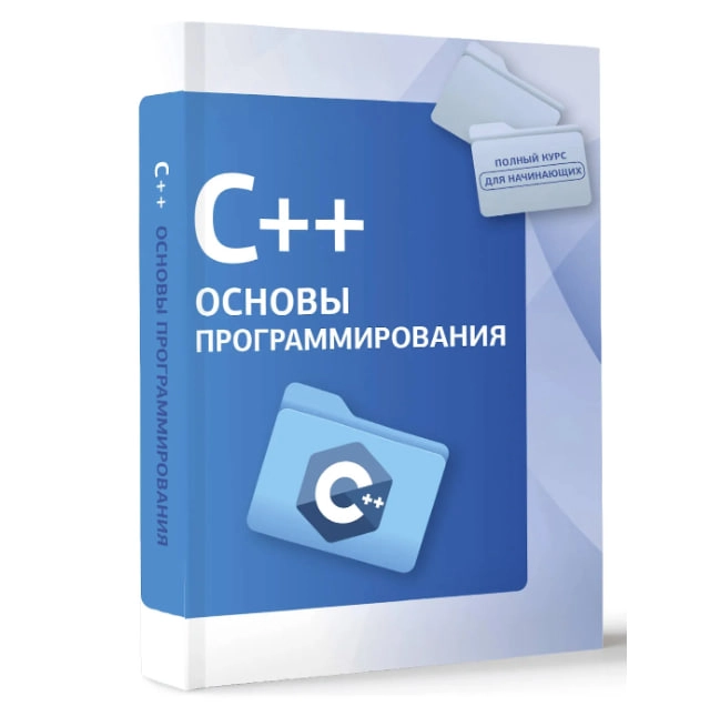 C++ Основы Программирования sotib olish