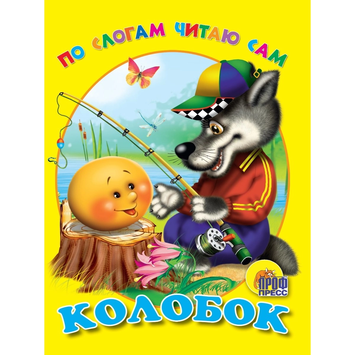 По слогам читаю сам: Колобок sotib olish