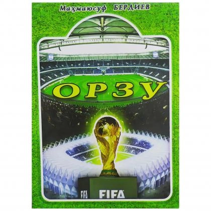 Маҳмаюсуф Бердиев: Орзу купить