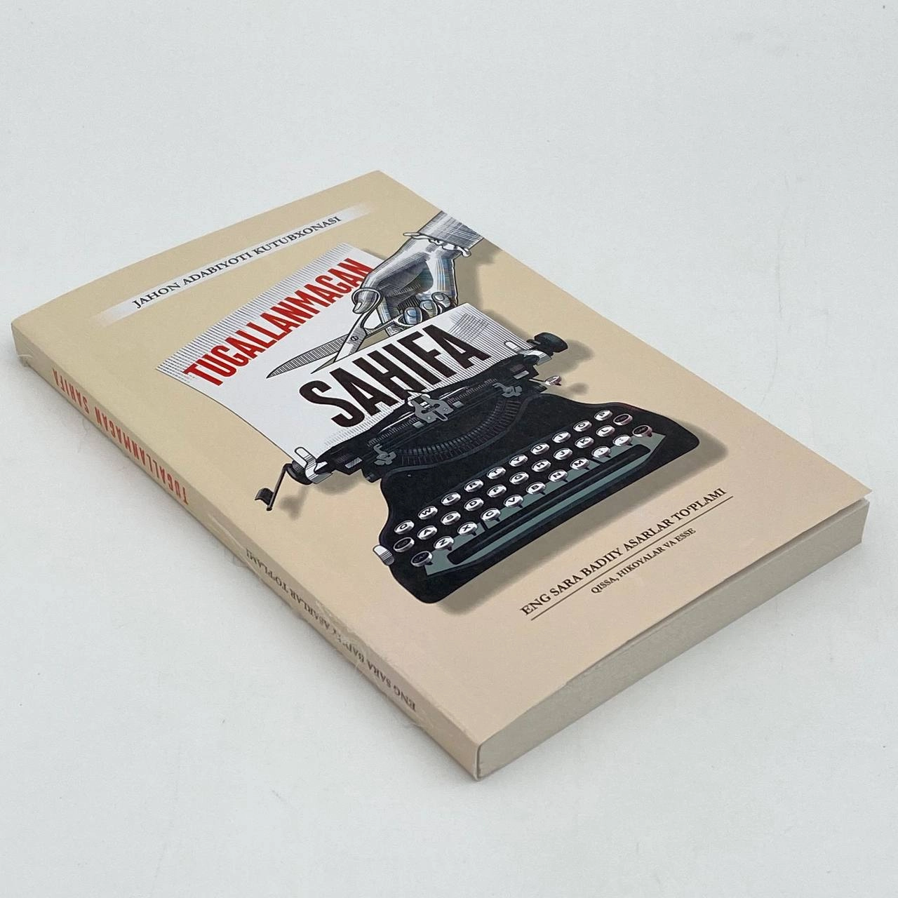 Жаҳон адабиёти кутубхонаси: Тугалланмаган саҳифа недорого