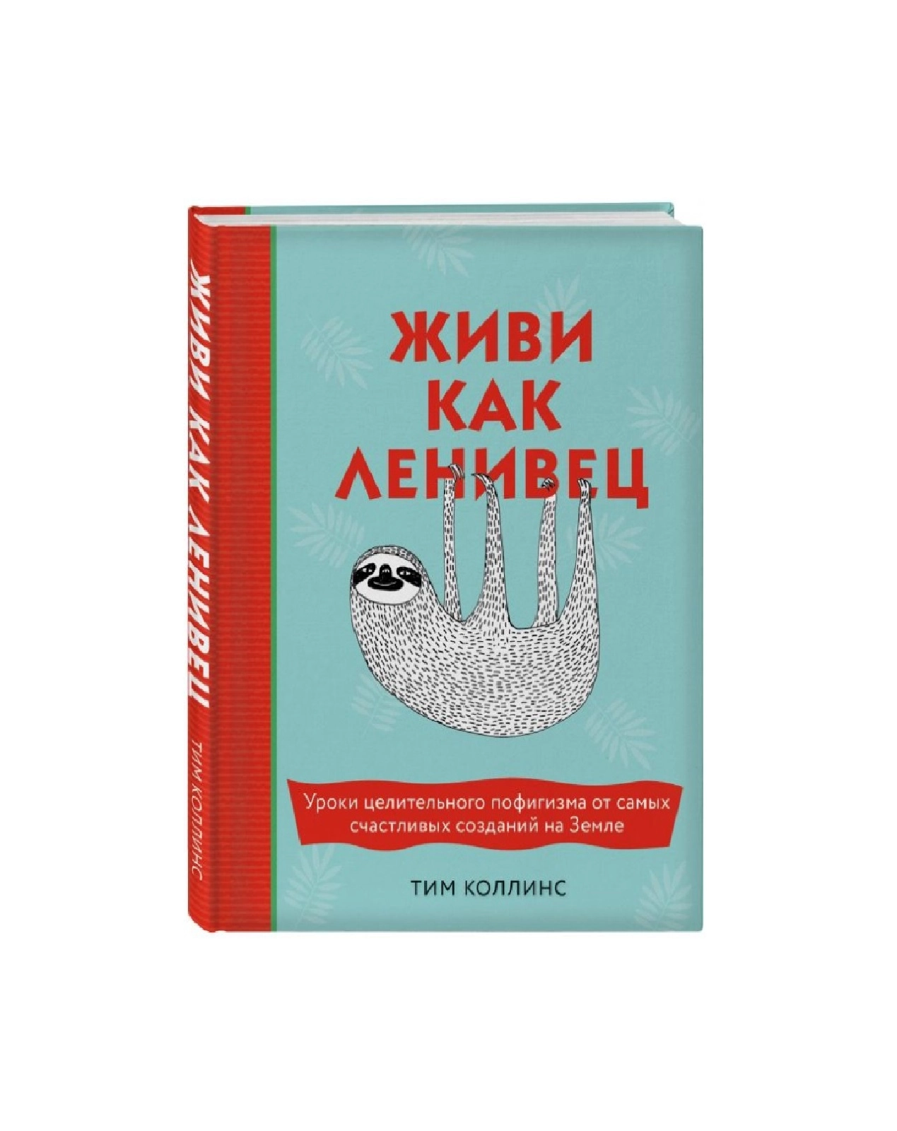 Тим Коллинс: Живи как ленивец купить