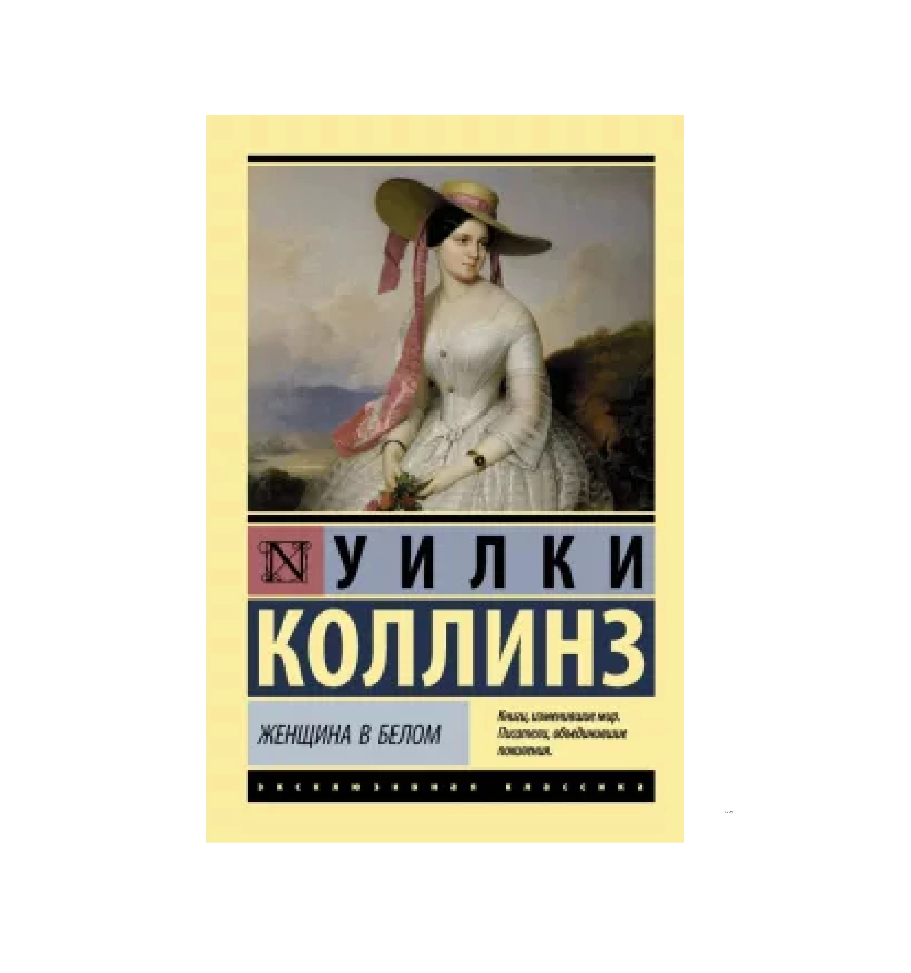 Уилки Коллинз: Женщина в белом sotib olish