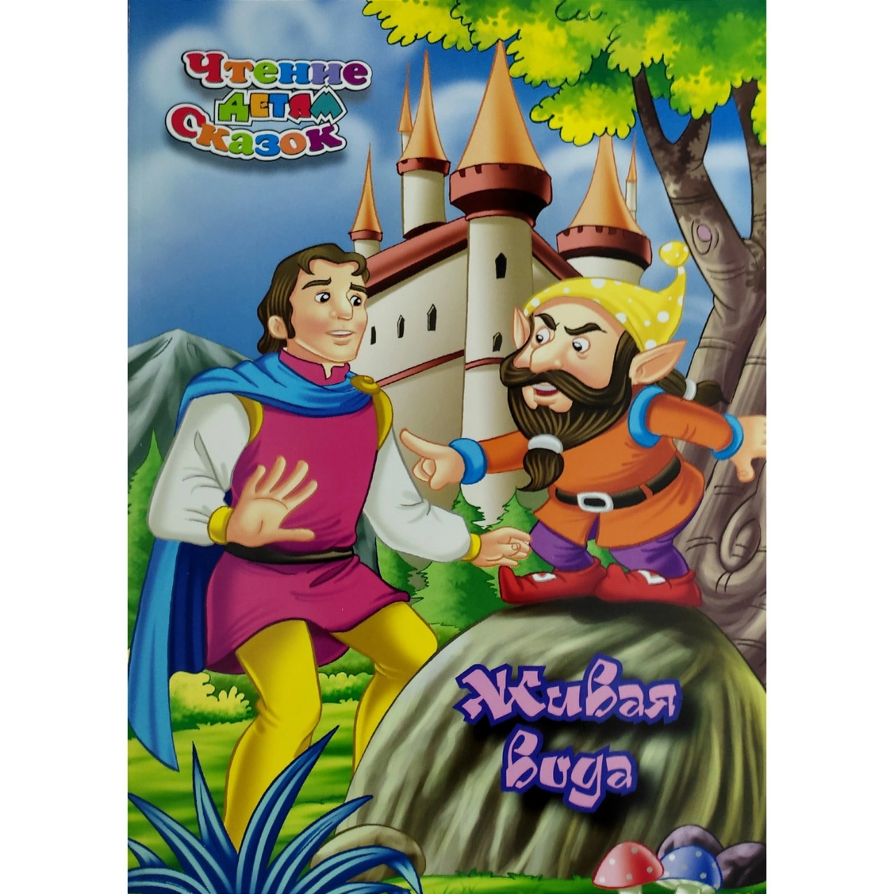 Живая Вода (Чтения детям сказок) купить