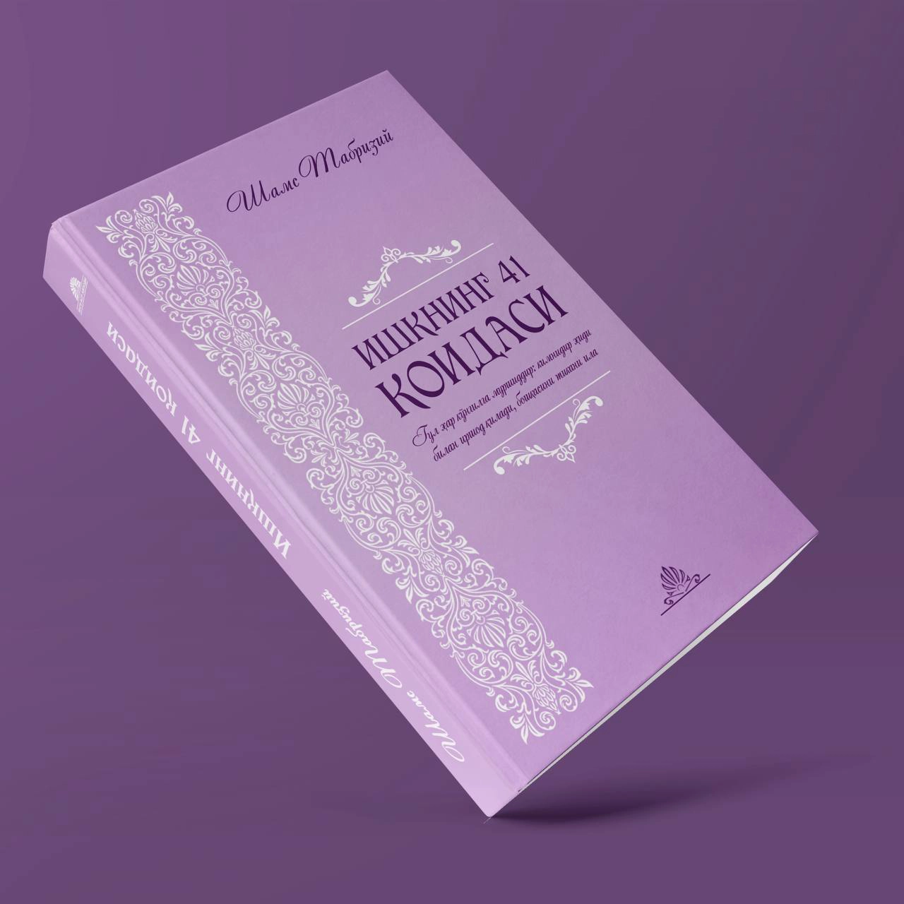 Shams Tabriziy: Ishqning 41 qoidasi sotib olish