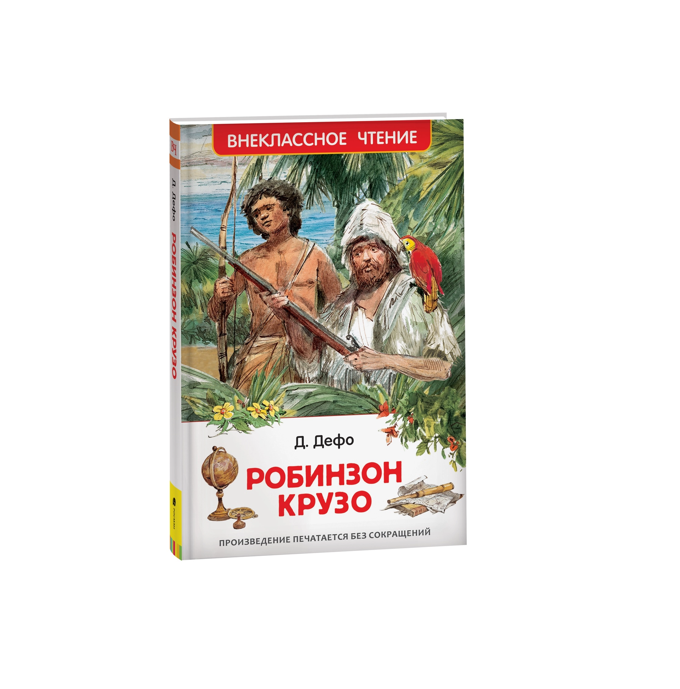 Даниэль Дефо: Робинзон Крузо (Внеклассное чтение) sotib olish