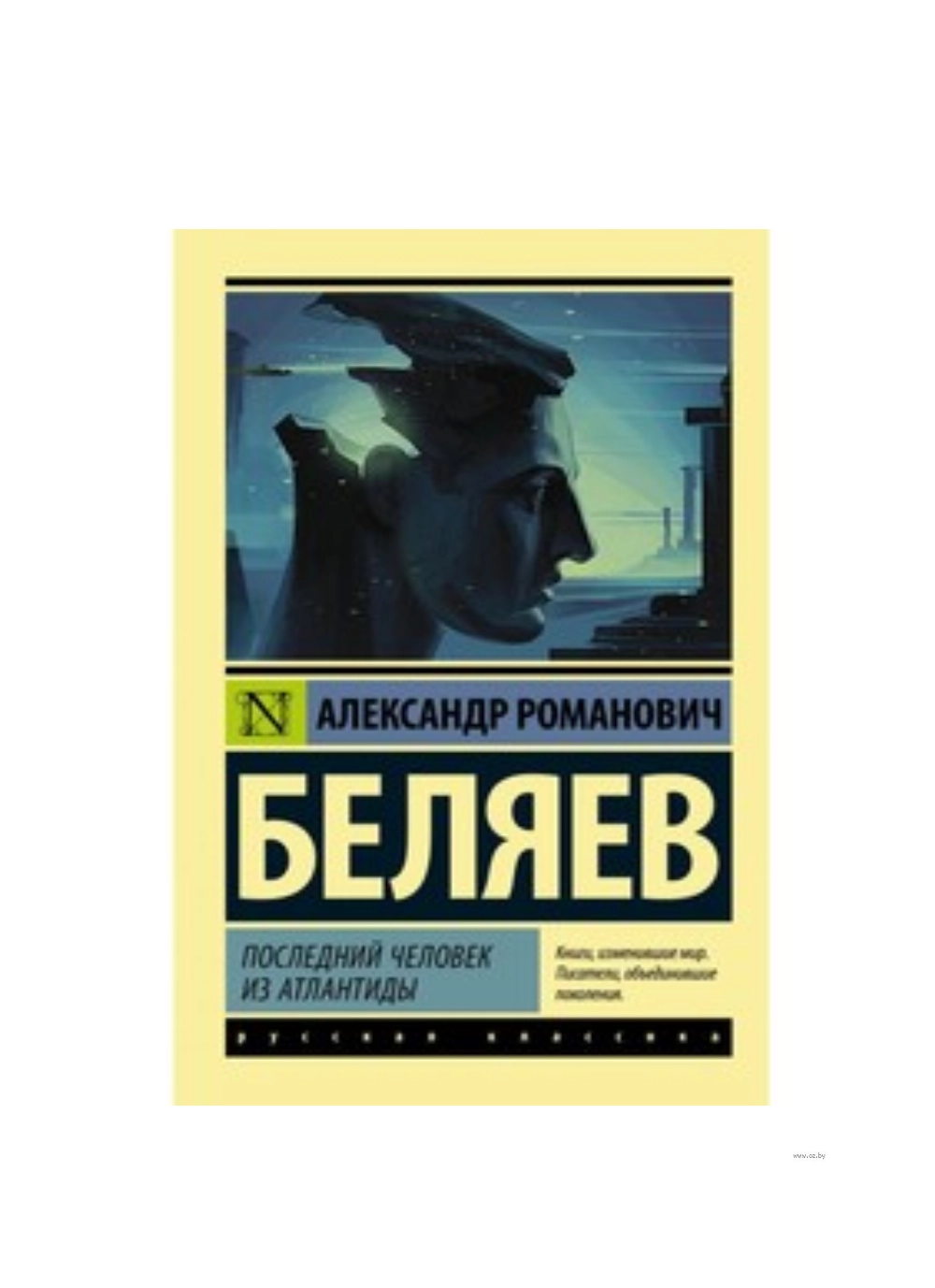 Александр Романович Беляев: Последний человек из атлантиды sotib olish