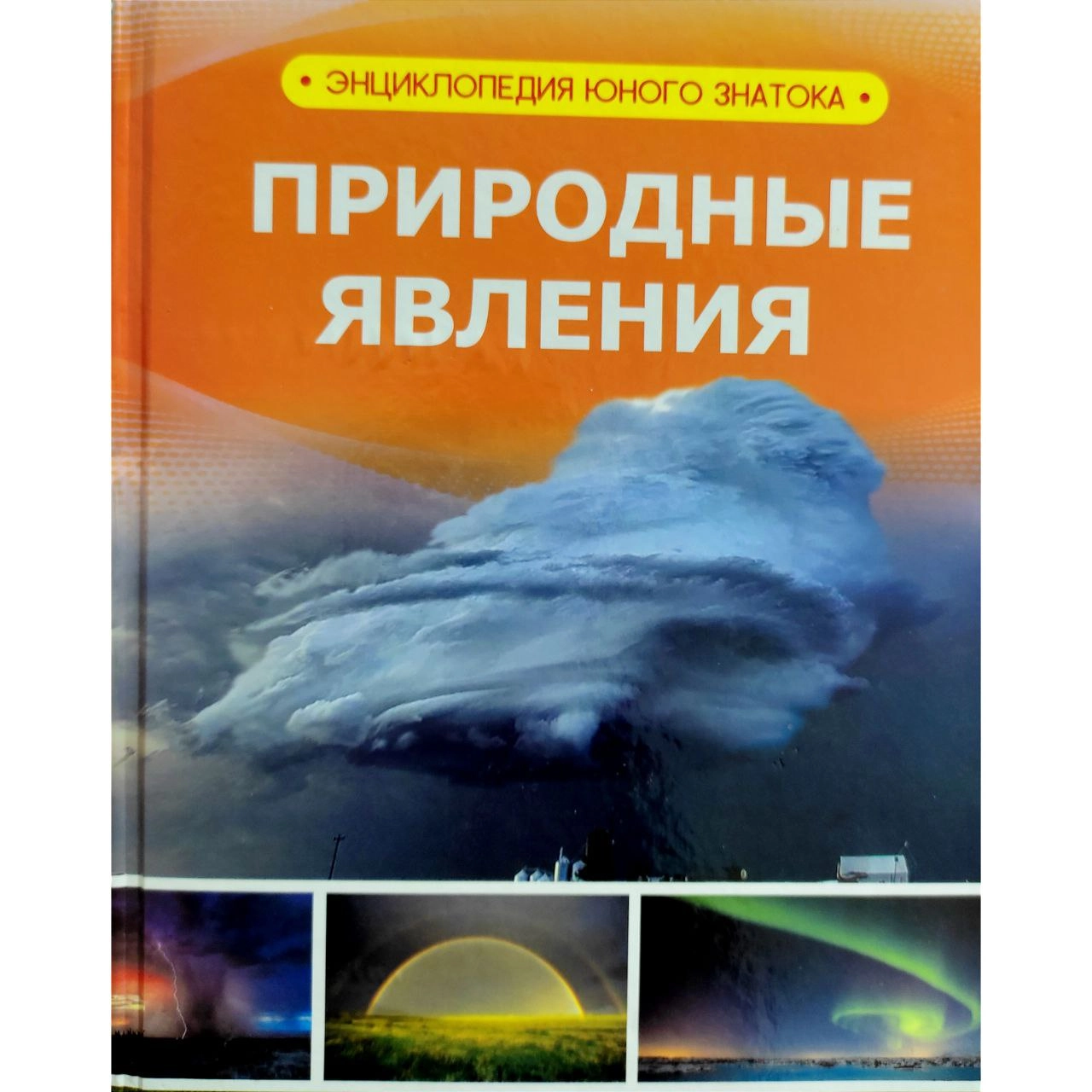 Природные явления (Энциклопедия юного знатока) sotib olish