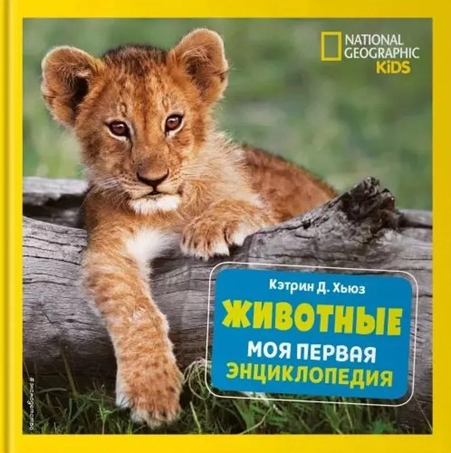 Кэтрин Д. Хьюз: Животные. Моя первая энциклопедия купить
