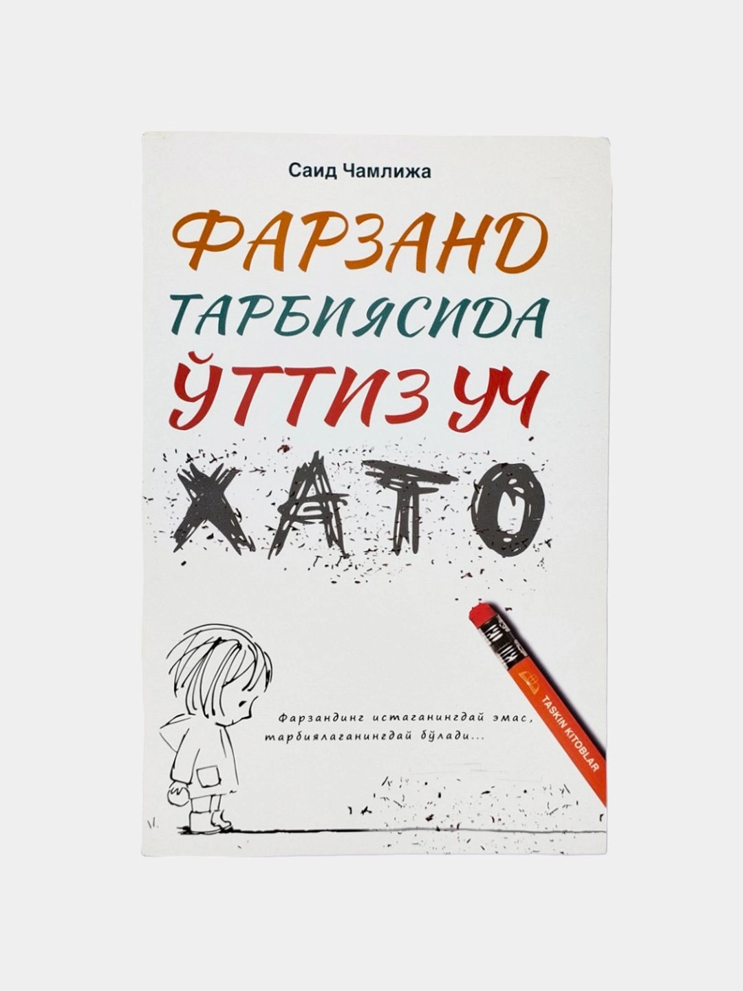 Said Chamlija: Farzand Tarbiyasida O'ttiz Uch Xato sotib olish