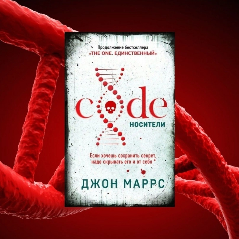 Джон Маррс: Code носители если хочешь сохранить секрет надо скрывать его и от себя (A5) купить