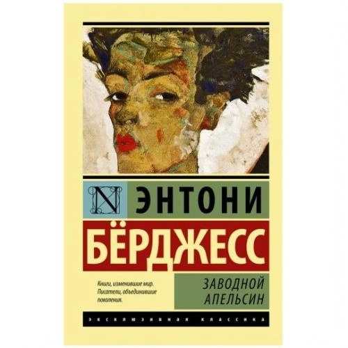Энтони Бёрджесс: Заводной апельсин sotib olish