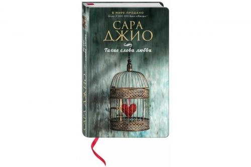 Сара Джио: Тихие слова любви купить