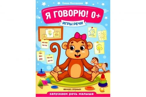 Елена Молчанова: Я говорю! 0+. Игры речи - rasm №2 Елена Молчанова: Я говорю! 0+. Игры речи sotib olish
