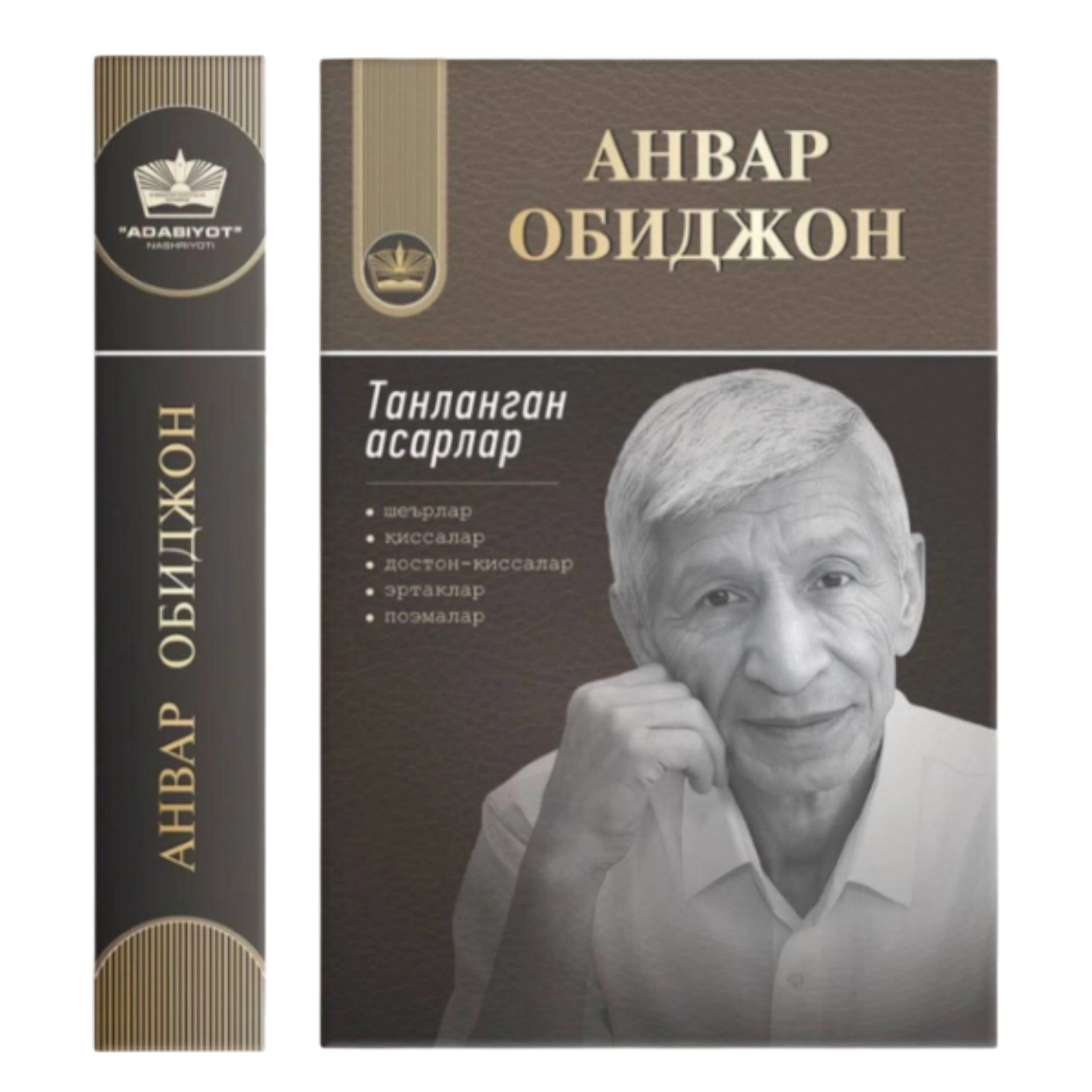 Анвар Обиджон: Танланган асарлар купить