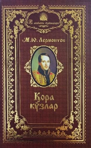 М.Ю.Лермонтов: Қора Кўзлар купить