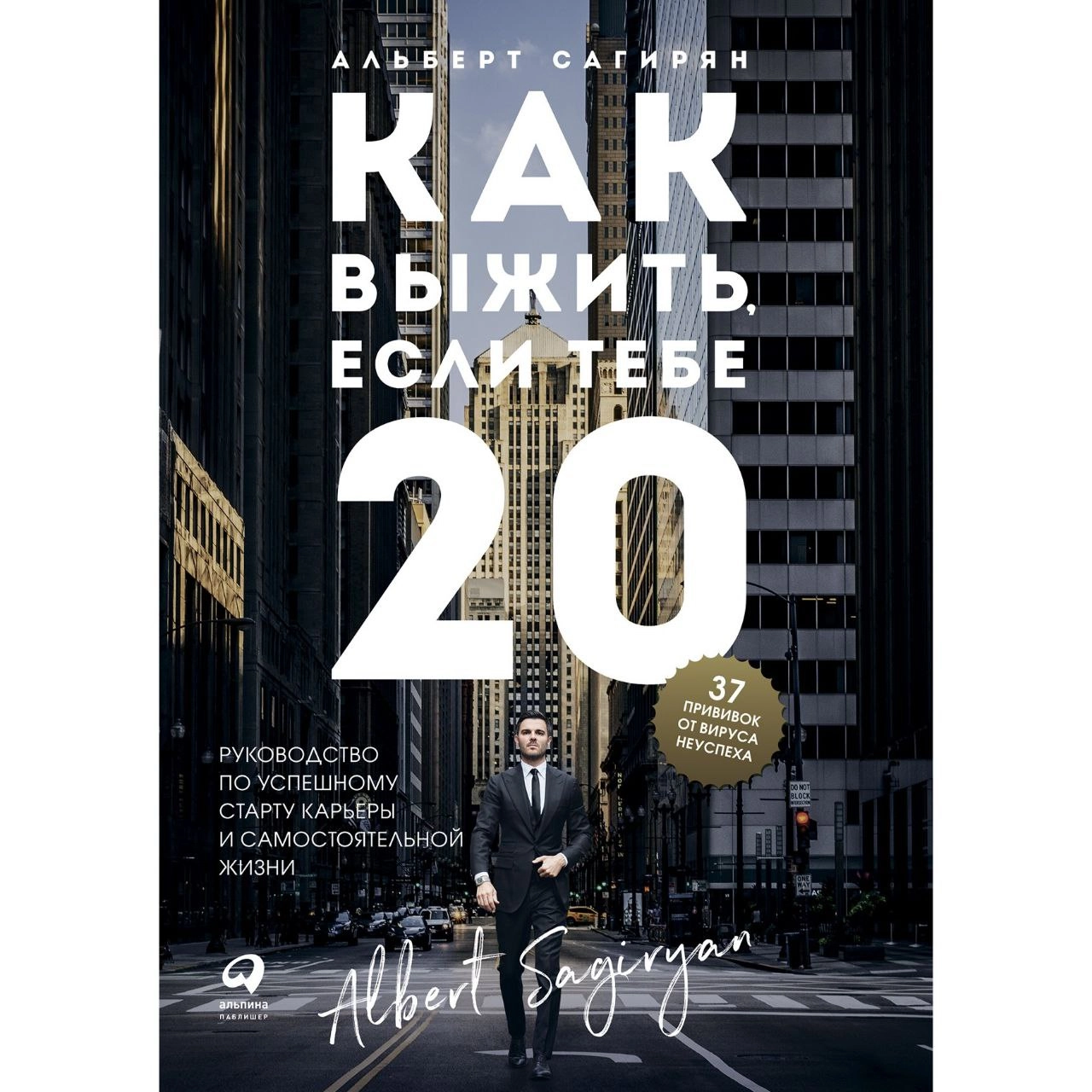 Альберт Сагирян: Как выжить, если тебе 20. Руководство по успешному старту карьеры и самостоятельной жизни - rasm №2 Альберт Сагирян: Как выжить, если тебе 20. Руководство по успешному старту карьеры и самостоятельной жизни sotib olish
