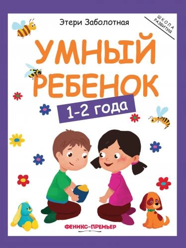 Этери Заболотная: Умный ребёнок 1-2 года sotib olish