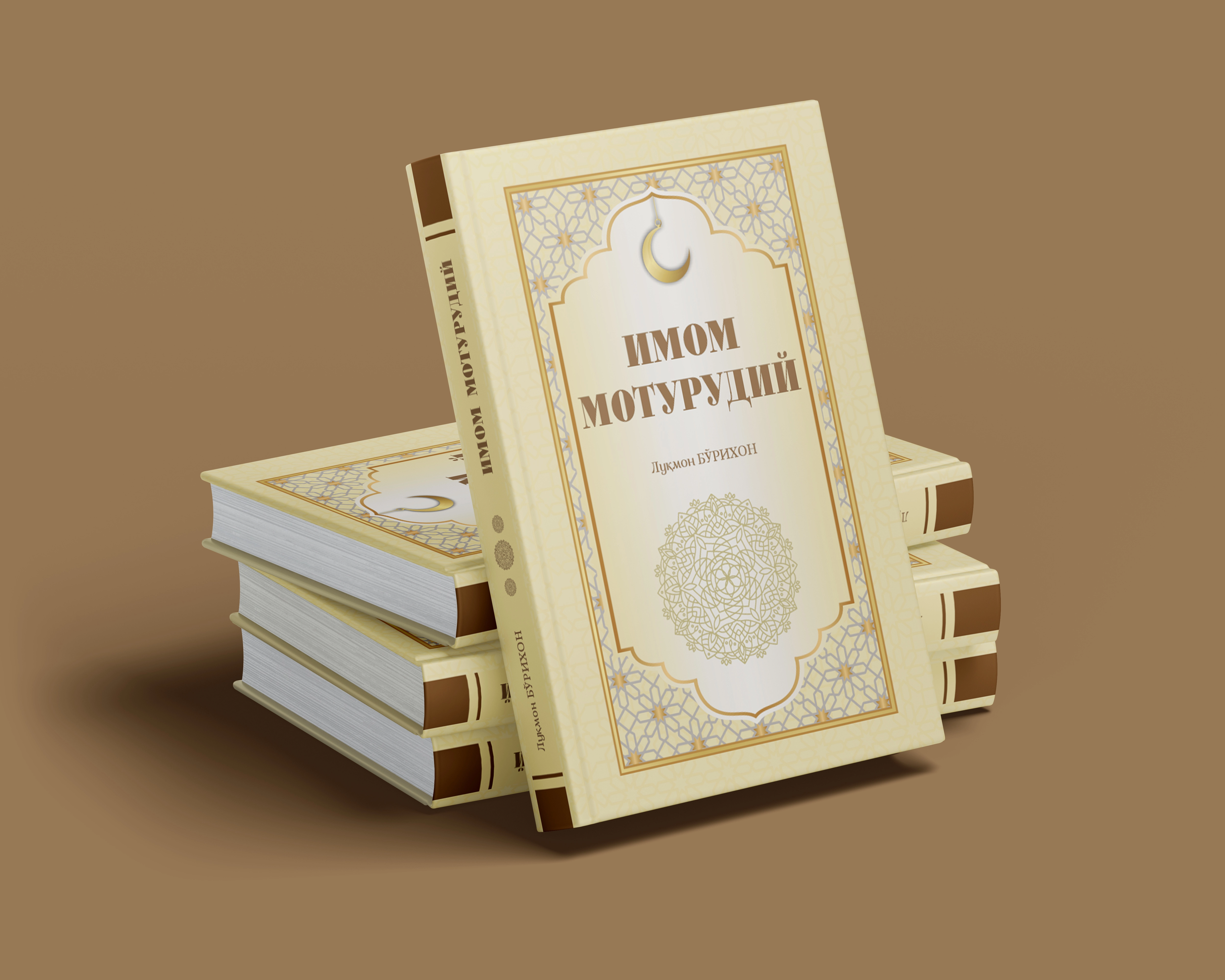 Луқмон Бўрихон: Имом Мотуридий купить