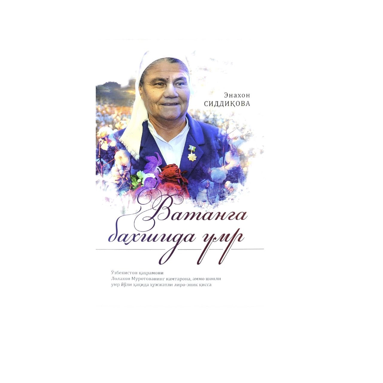Энахон Сиддиқова: Ватанга бахшида умр купить
