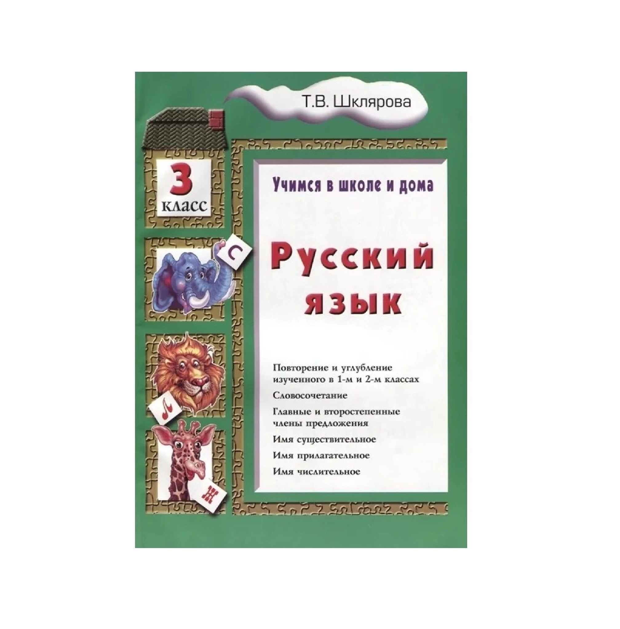 Т.В.Шклярова: Русский язык. Учимся в школе и дома 3 класс sotib olish