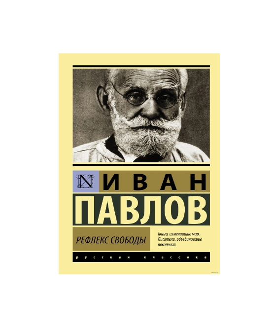 Иван Павлов: Рефлекс Свободы sotib olish