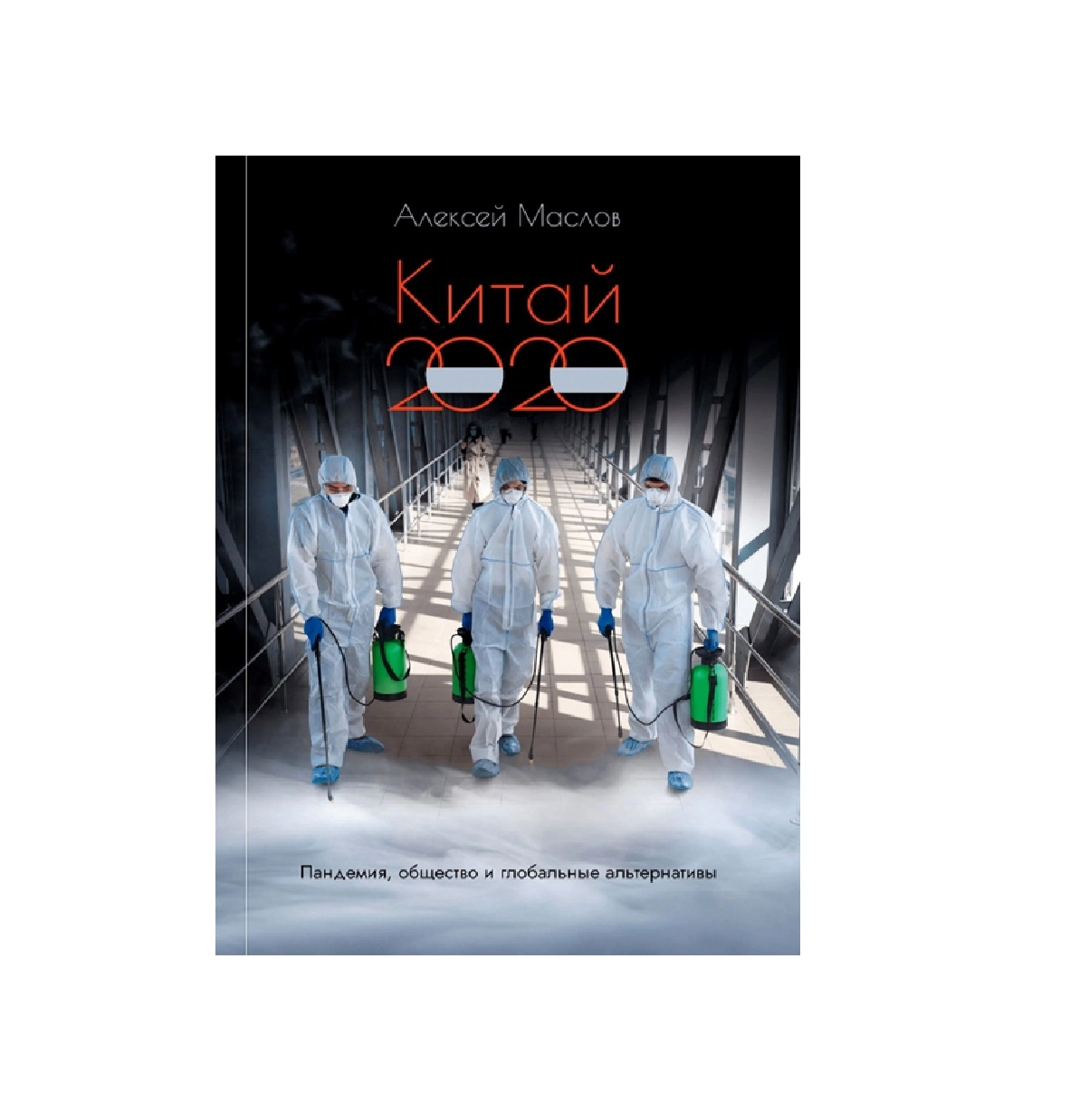 Алексей Маслоқ: Китай 2020 пандемия общество и глобальные альтернативы купить
