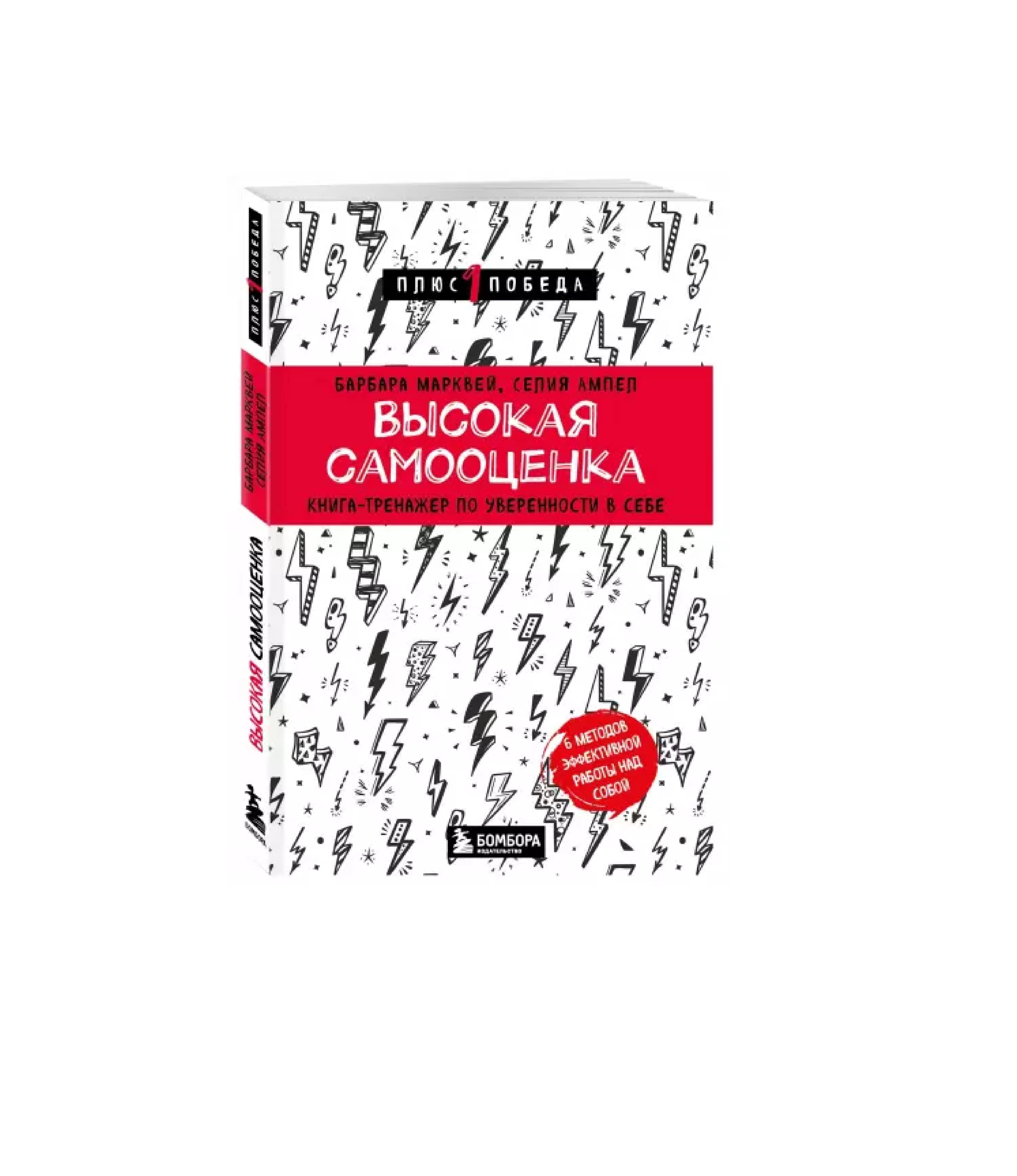 Марквей, Ампел: Высокая самооценка. Книга-тренажер по уверенности в себе купить