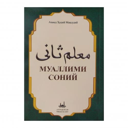 Ahmad Hodiy Maqsudiy: Muallimi Soniy - rasm №2 Ahmad Hodiy Maqsudiy: Muallimi Soniy sotib olish