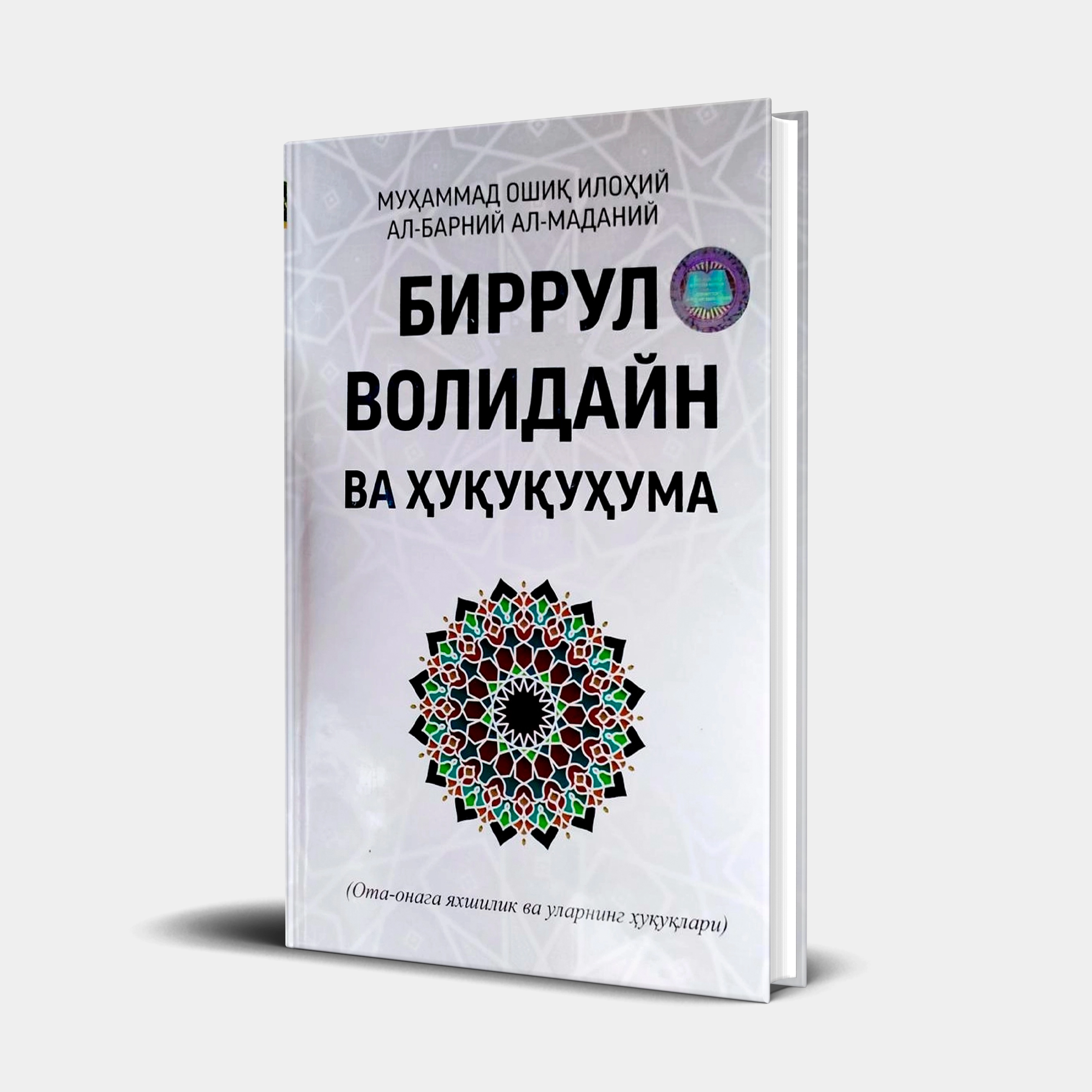 Муҳаммад Ошиқ Илоҳий Ал-Барний Ал-Маданий: Биррул Волидайн ва Хуқуқума купить