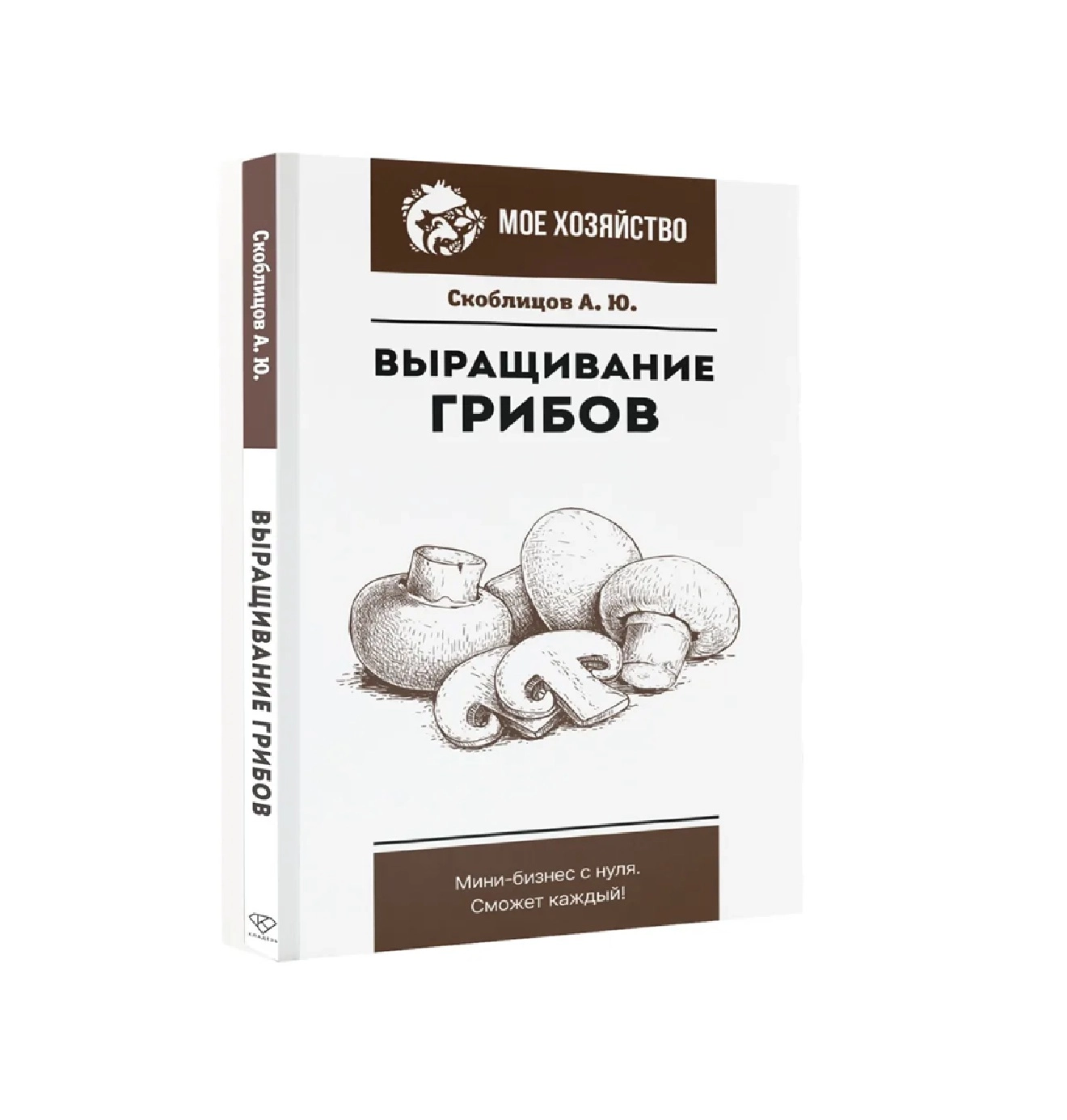 Сколблицо А.Ю: Выращивание Грибов купить