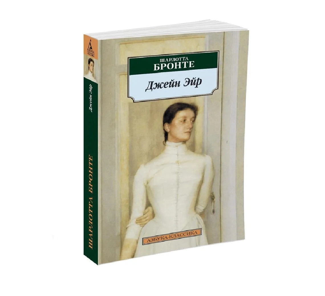 Шарлотта Бронте : Джейн Эйр (Азбука-классика) sotib olish