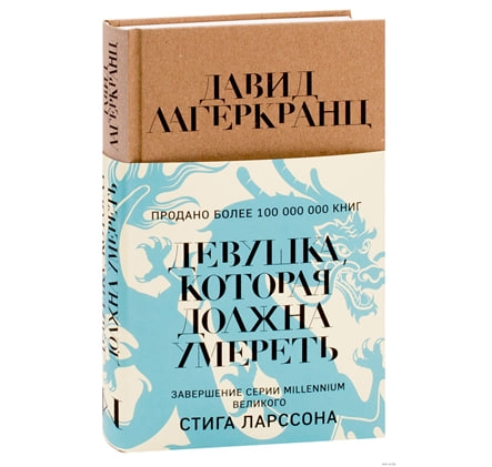 Давид Лагеркранц: Девушка, которая должна умереть - фото №2 Давид Лагеркранц: Девушка, которая должна умереть купить