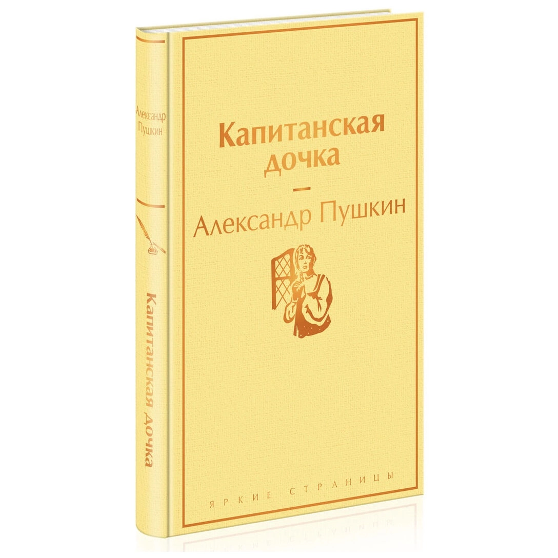 Александр Пушкин: Капитанская дочка (Классика) купить