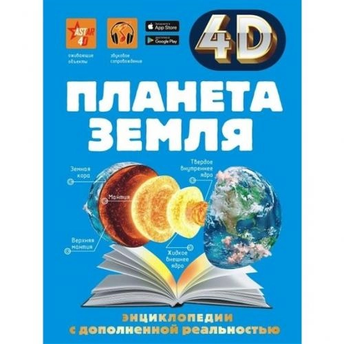 Энциклопедия с дополненной реальностью 4D: Планета земля sotib olish