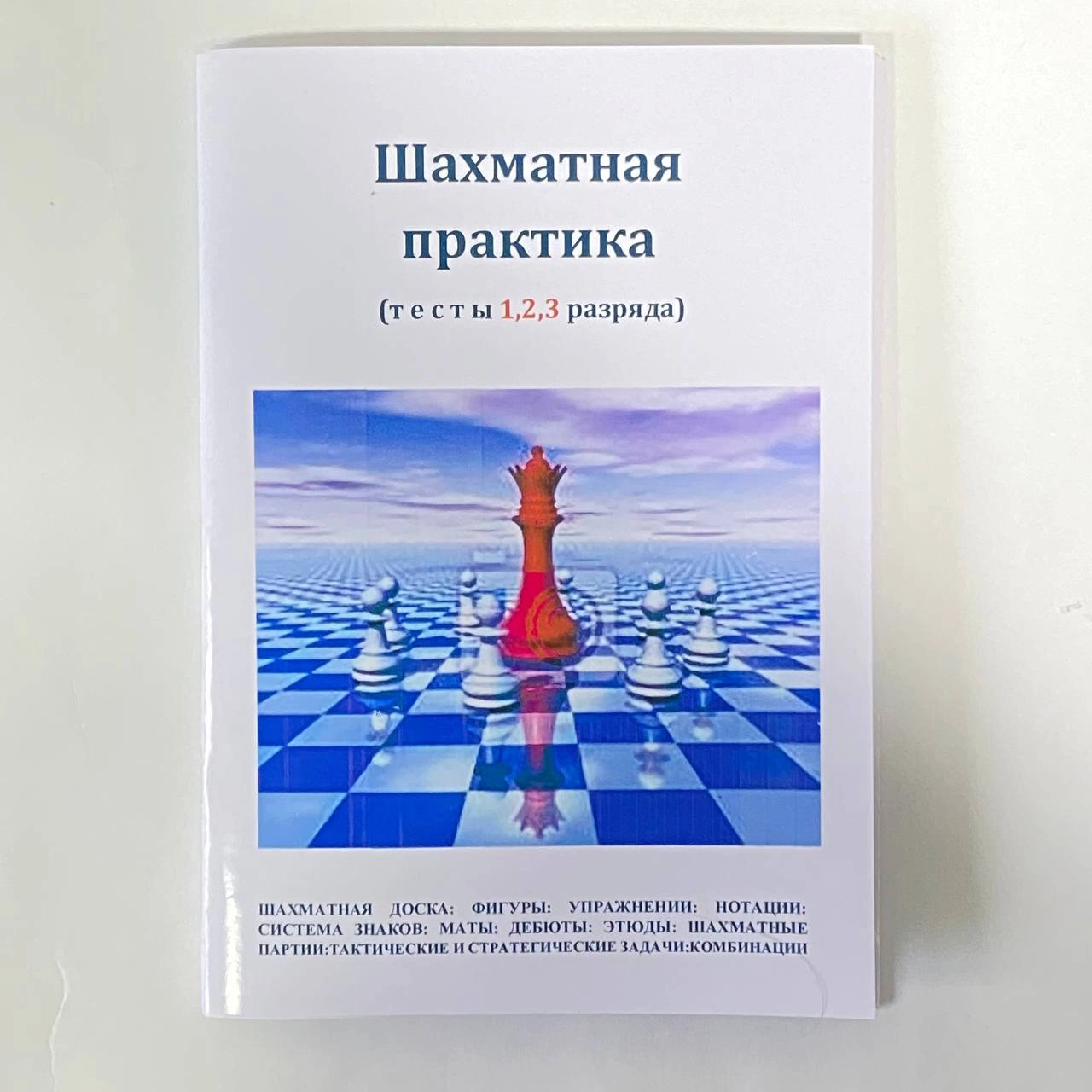 Жўрабой Зулфиқоров: Шахматная практика (тесты 1, 2, 3, разряда) - rasm №2 Жўрабой Зулфиқоров: Шахматная практика (тесты 1, 2, 3, разряда) sotib olish
