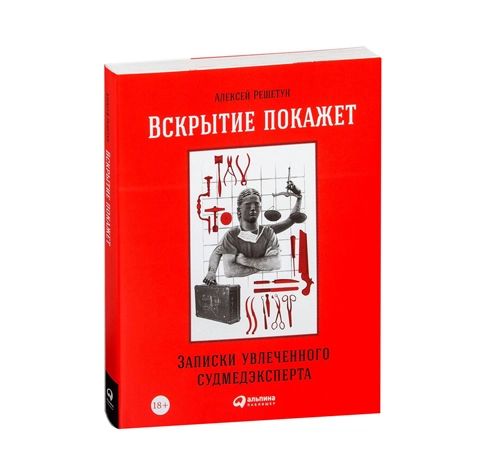 Алексей Решетун: Вскрытие покажет sotib olish