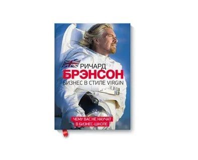 Ричард Брэнсон: Бизнес в стиле Virgin. Чему вас не научат в бизнес-школе sotib olish