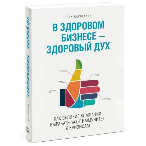 Рич Карлгаард: В здоровом бизнесе — здоровый дух. Как великие компании вырабатывают иммунитет к кризисам купить