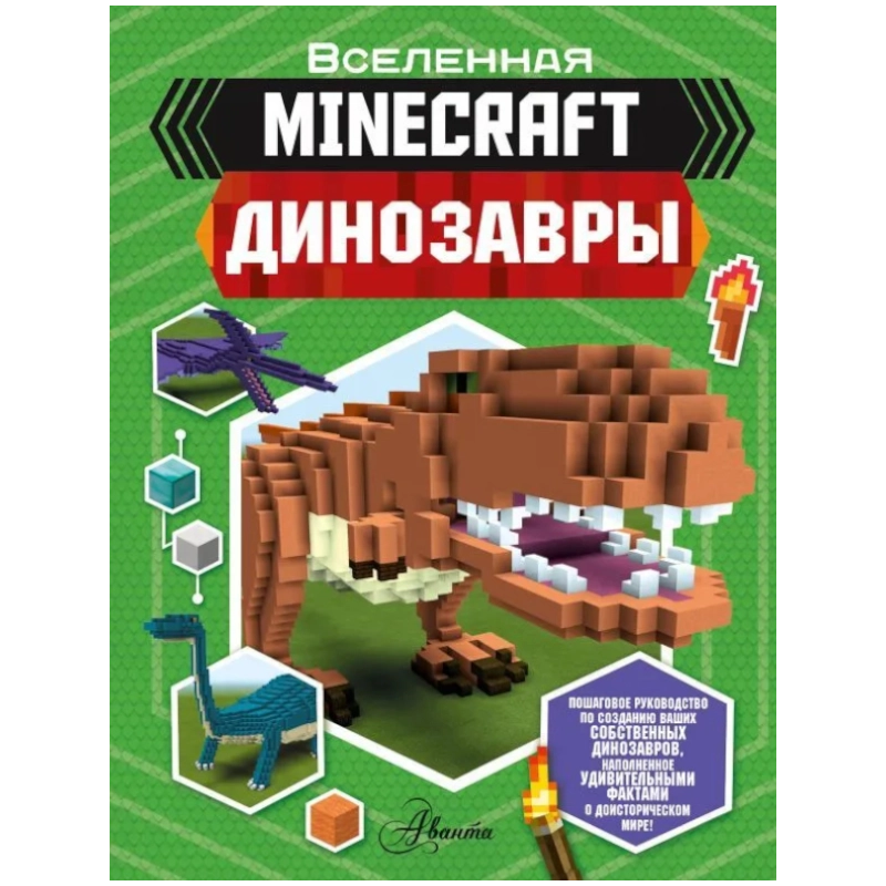 Уэствуд Бен: Minecraft. Динозавры купить