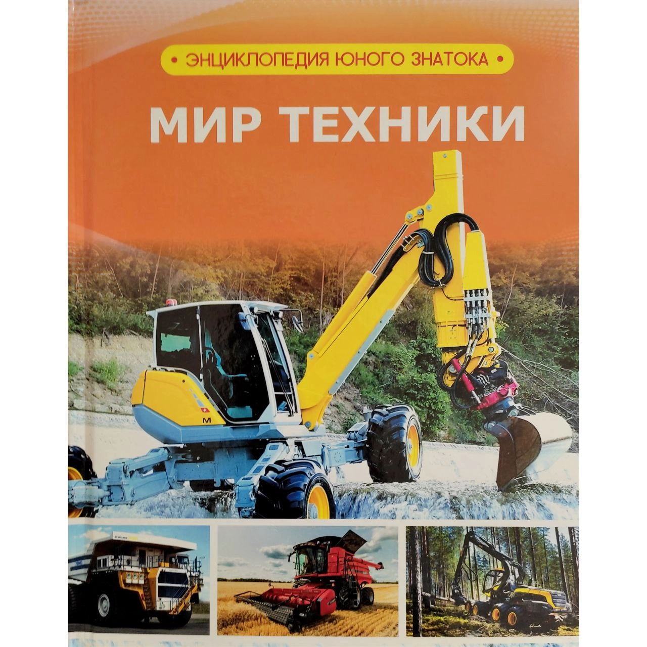 Мир техники (Энциклопедия юного знатока) sotib olish