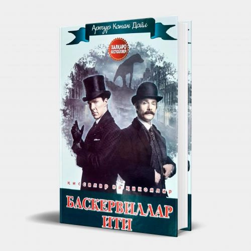 Artur Konan Doyl: Baskervillar iti (qissalar va hikoyalar) - rasm №2 Artur Konan Doyl: Baskervillar iti (qissalar va hikoyalar) sotib olish