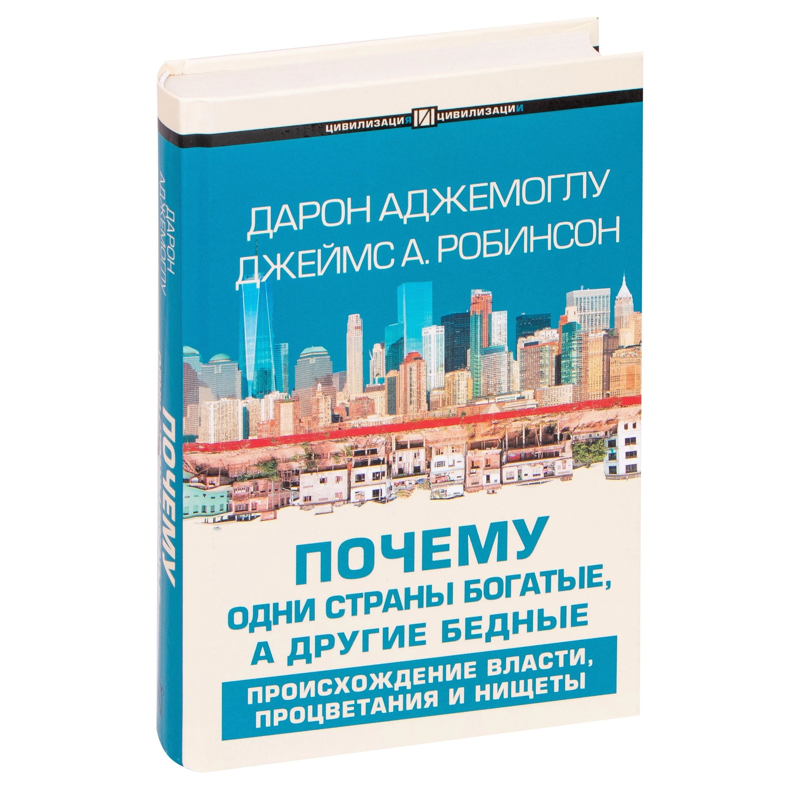 Дарон Аджемоглу, Джеймс А. Робинсон: Почему одни страны богатые а другие бедные (твёрдый переплёт) sotib olish