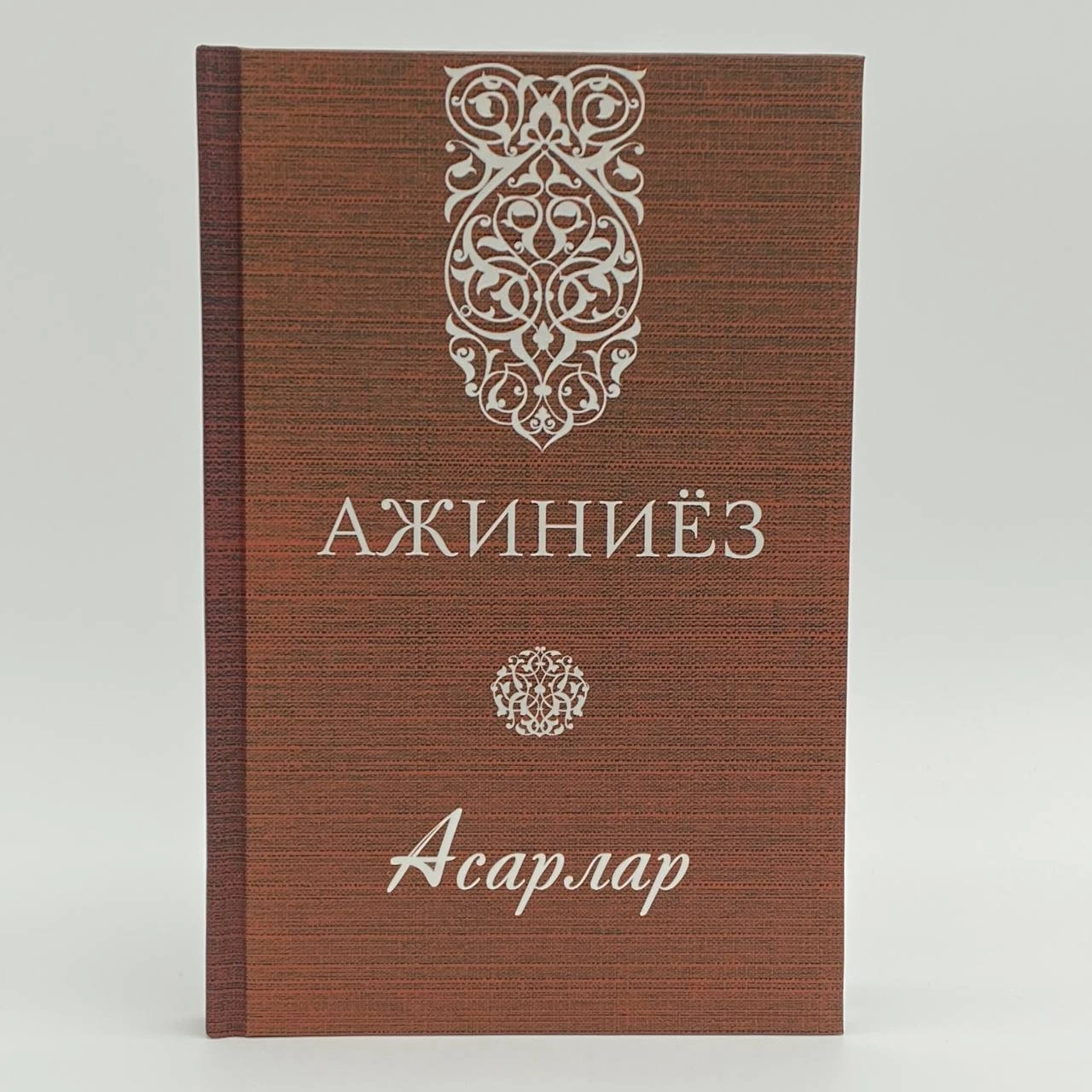 Ажиниёз: Асарлар - фото №2 Ажиниёз: Асарлар купить
