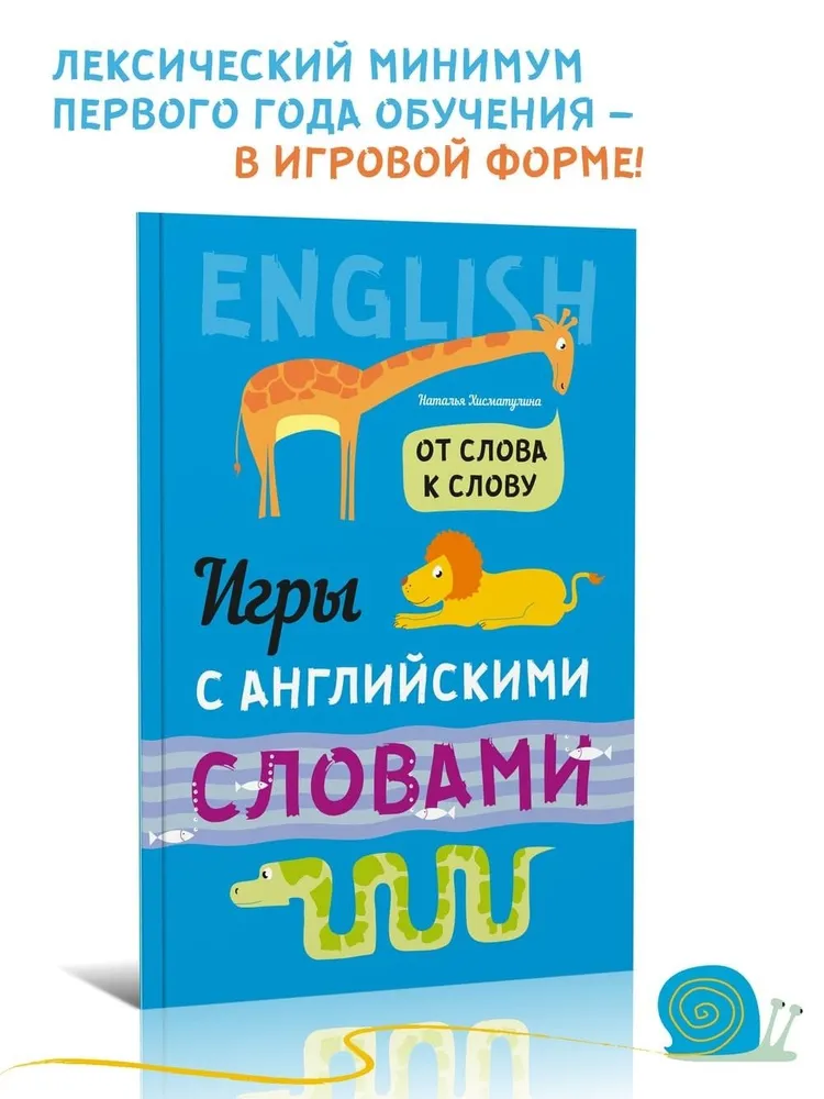 Хисматулина Наталья Владимировна: Игры с английскими словами. От слова к слову - rasm №2 Хисматулина Наталья Владимировна: Игры с английскими словами. От слова к слову sotib olish