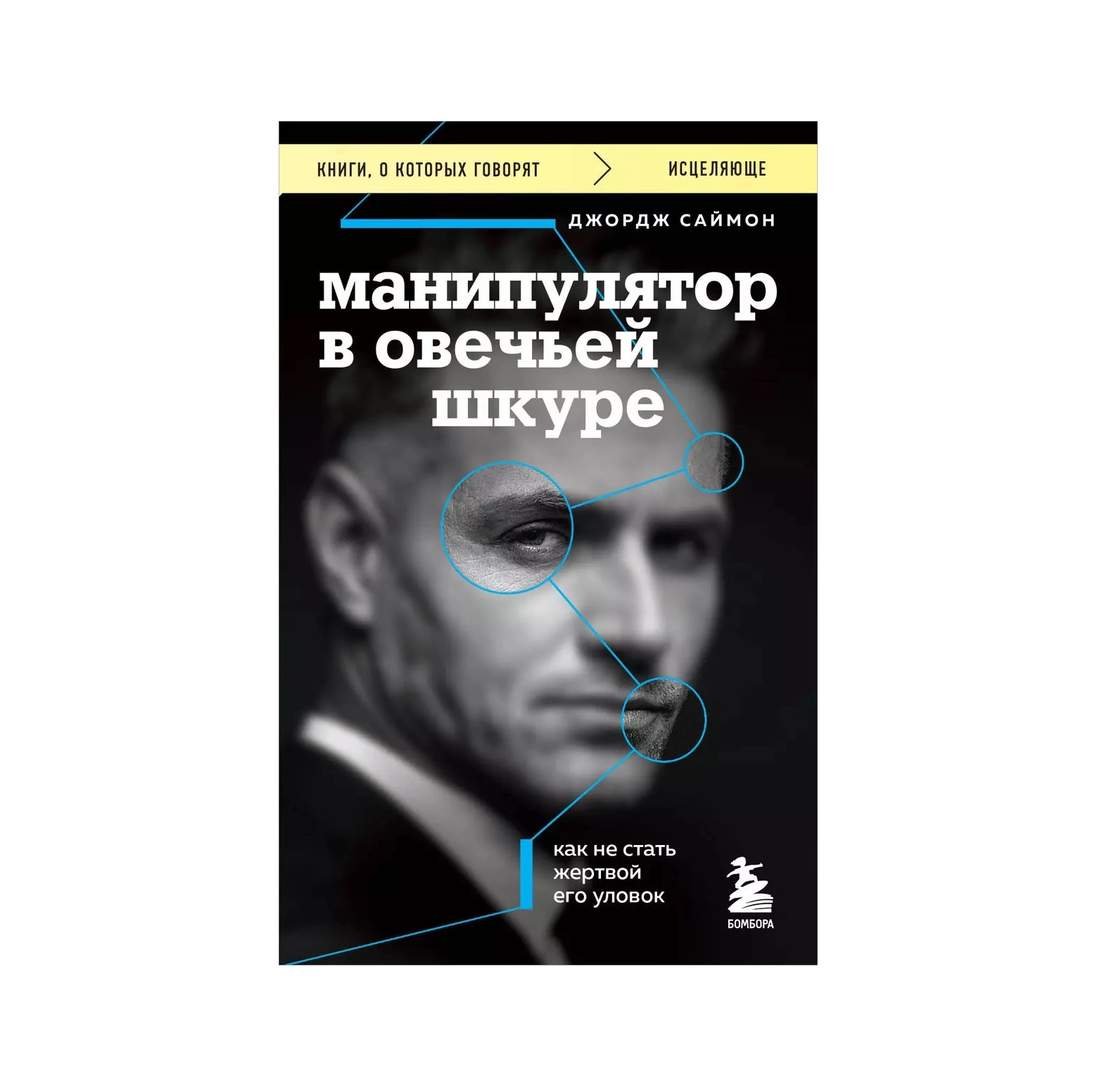 Джордж Саймон: Манипулятор в овечьей шкуре. Как не стать жертвой его уловок купить