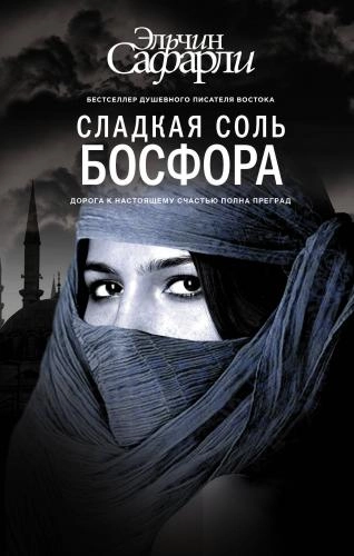 Эльчин Сафарли: Сладкая соль Босфора купить