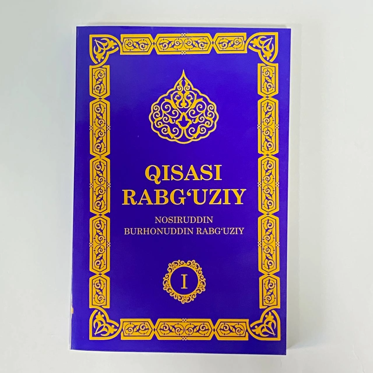 Nosiruddin Burhonuddin Rabg'uziy: Qisasi Rabg'uziy (1-kitob) sotib olish