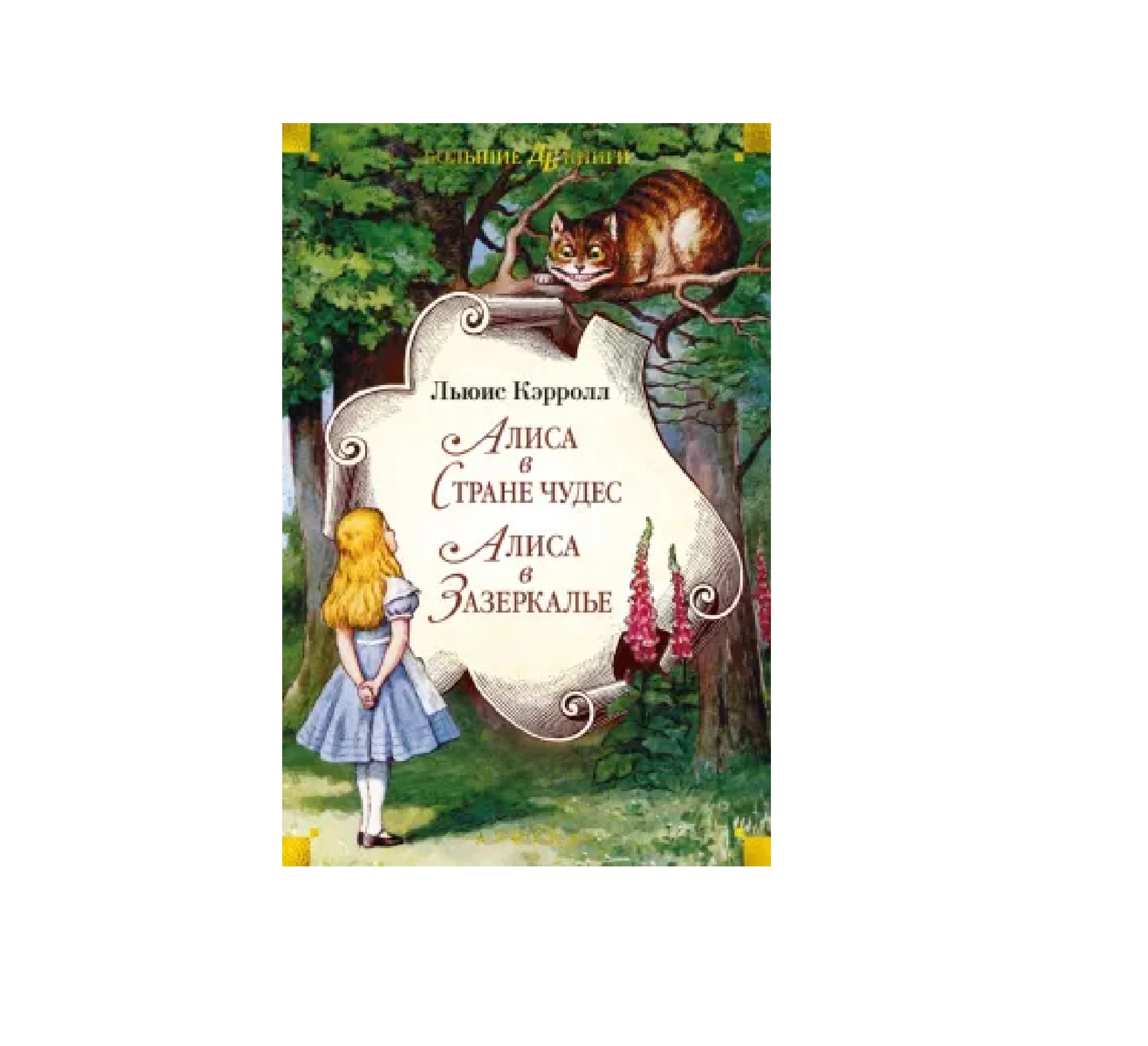 Льюис Кэрролл: Алиса в Стране чудес. Алиса в Зазеркалье  (Азбука) sotib olish