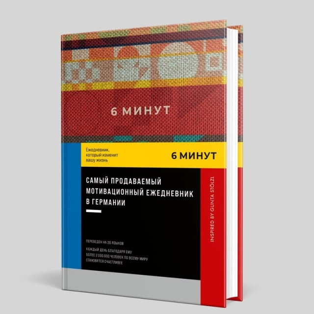 Спенст Доминик: 6 минут . Ежедневник, который изменит вашу жизнь. Inspired by Gunta St&ouml;lzl купить